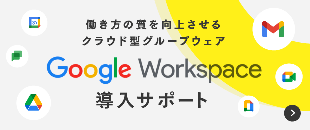 Google Workspace導入サポート