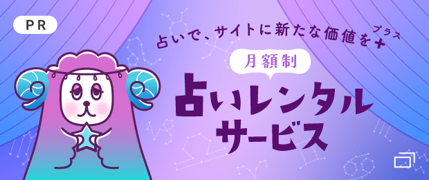 【PR】月額制占いレンタルサービス 占いで、サイトに新たな価値をプラス