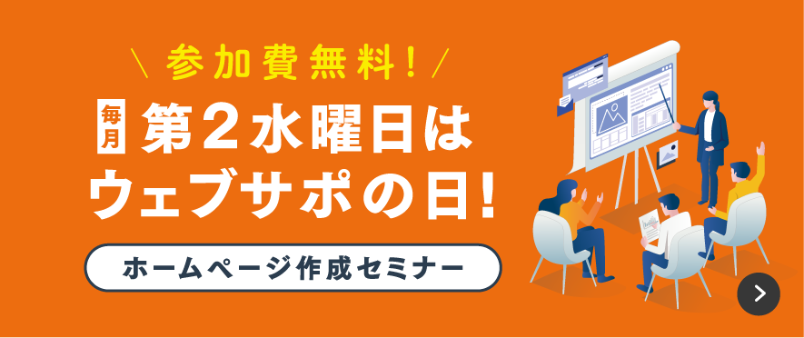 毎月第二水曜日はウェブサポの日！