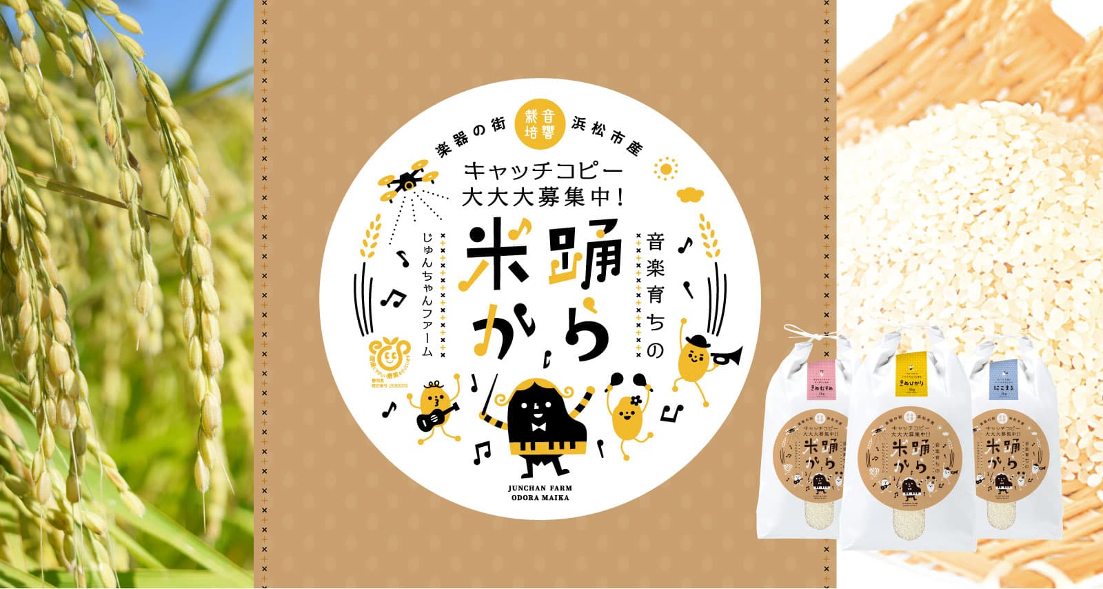 音響栽培のブランド米『踊ら米か』