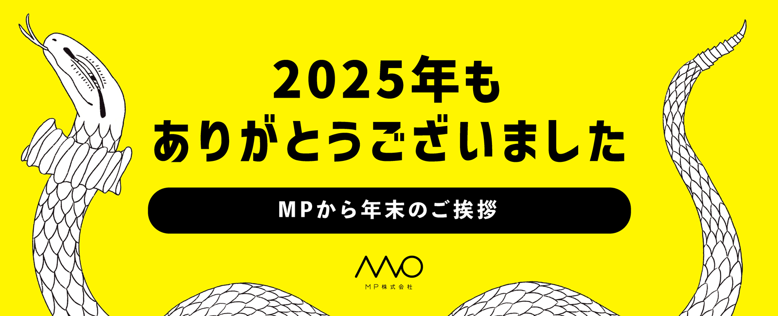 2025年もありがとうございました！MPから年末のご挨拶