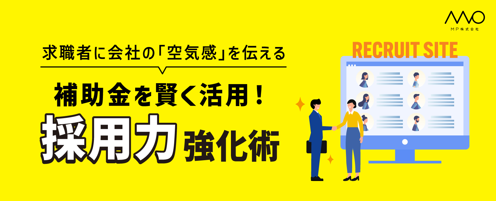 補助金を賢く活用！採用強化術