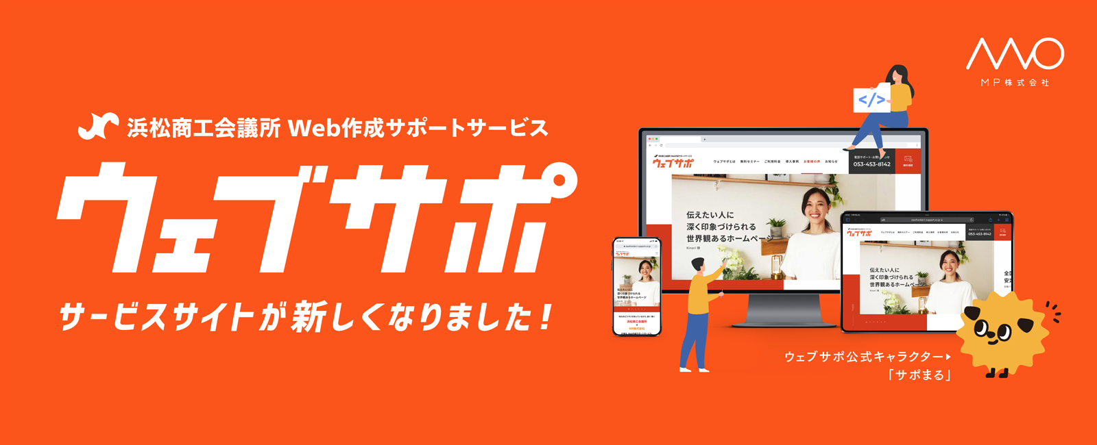 ウェブサポサービスサイトリニューアルバナー