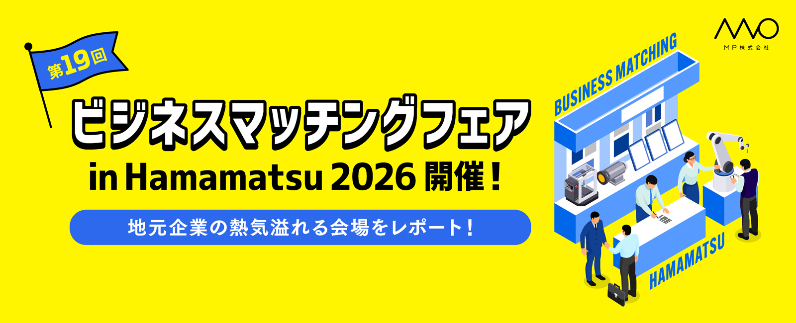 ビジネスマッチングフェア in Hamamatsu_2026の展示ブースをイメージしたバナー画像