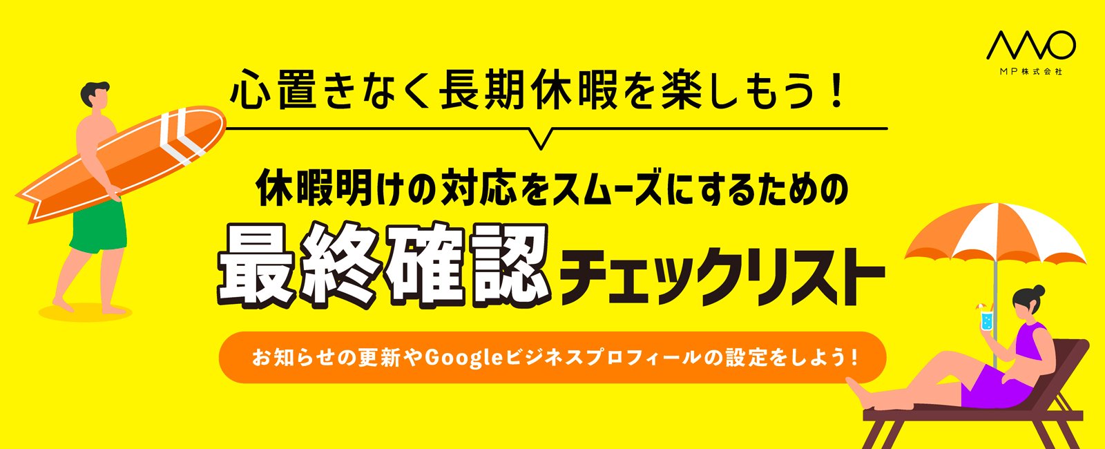 Web担当者がお盆休みの休暇前に準備することリスト