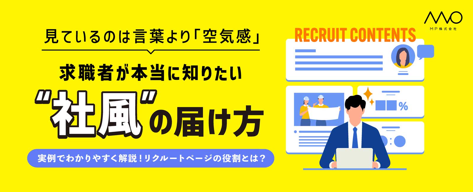 リクルーターが企業のリクルートコンテンツを閲覧しているイメージのバナー画像