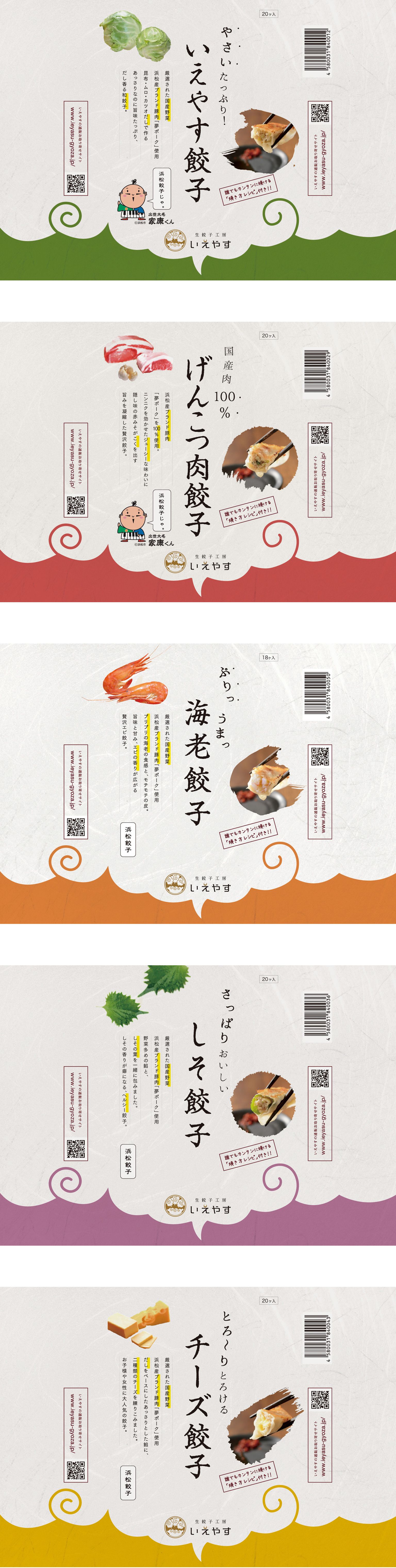 生餃子工房いえやす 様