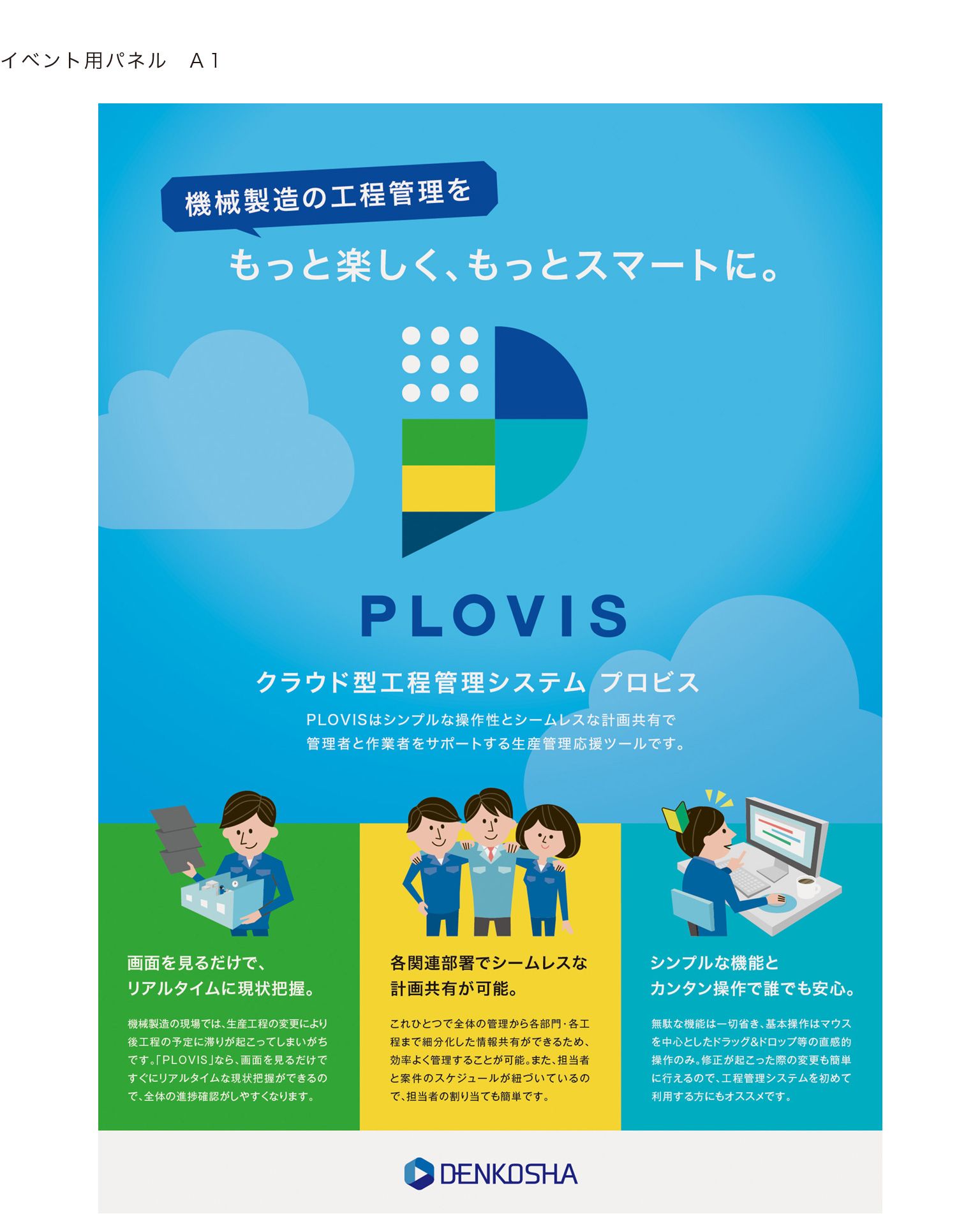 株式会社 電興社様 商品チラシ イベント用パネル Works ホームページ制作 目を引くデザインならmp 浜松 静岡