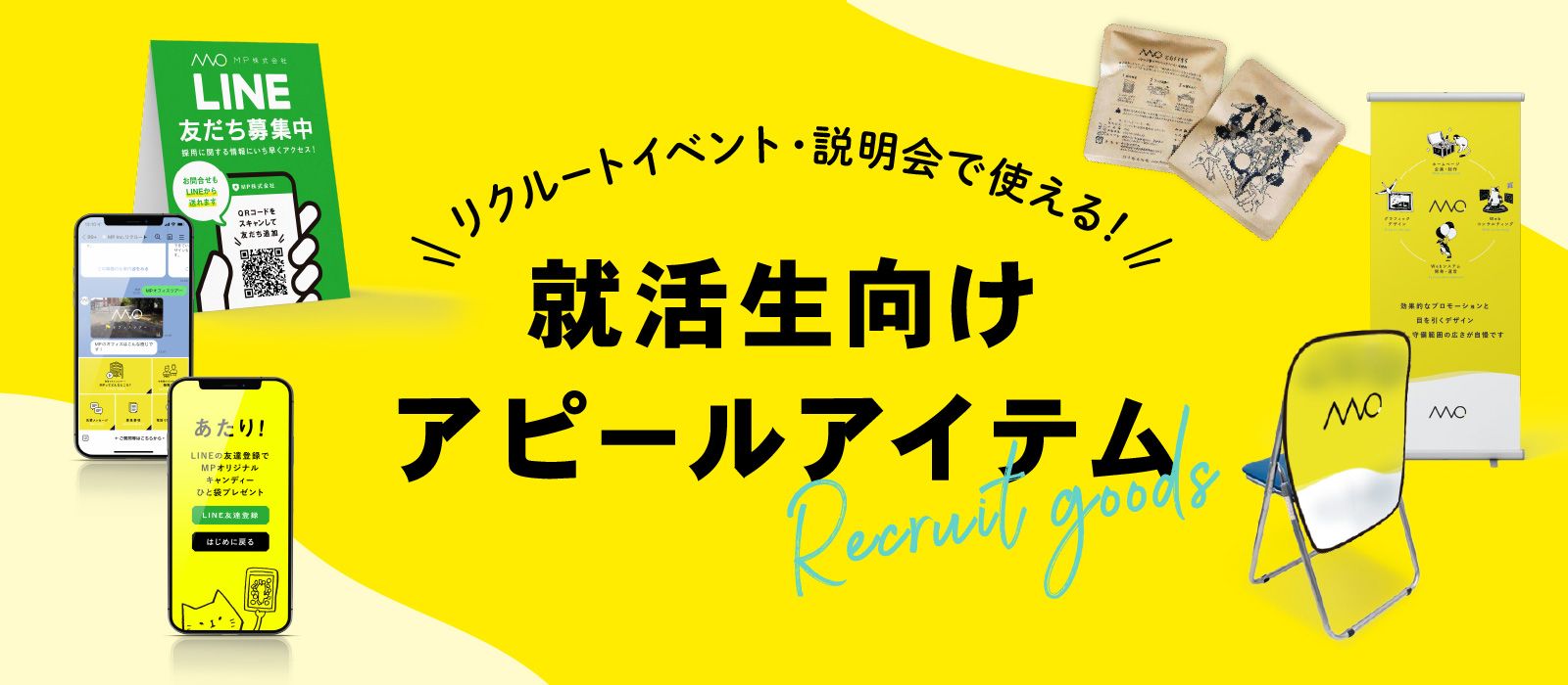 採用に効果的なアイテムを作りませんか？