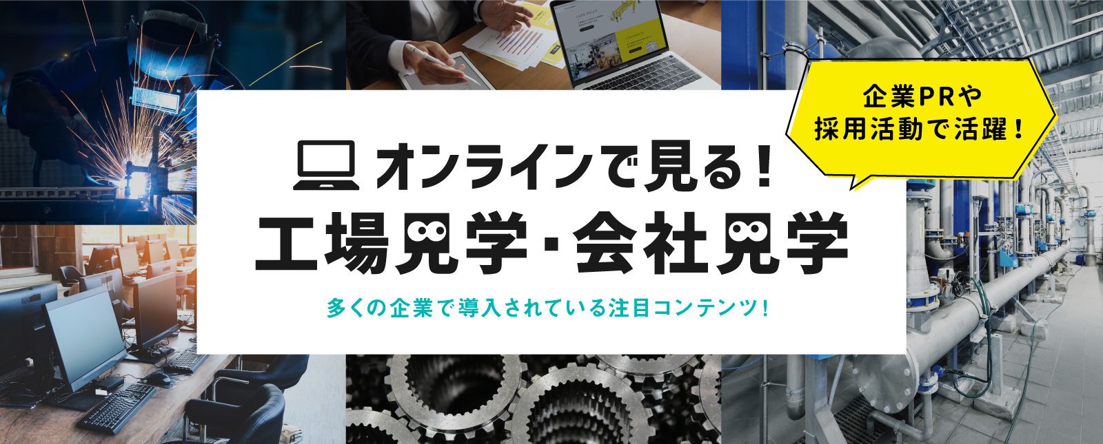 オンラインで工場見学・会社見学！