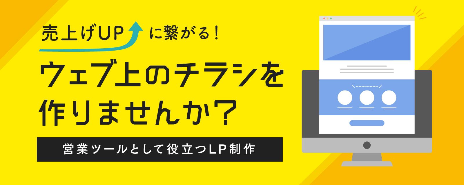 営業ツールとして役立つLP制作！