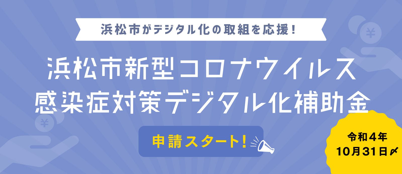 デジタル化補助金