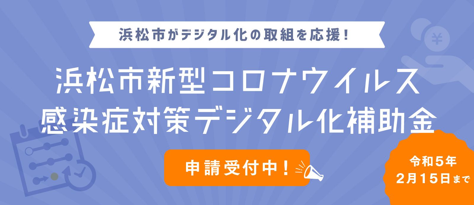 デジタル化補助金