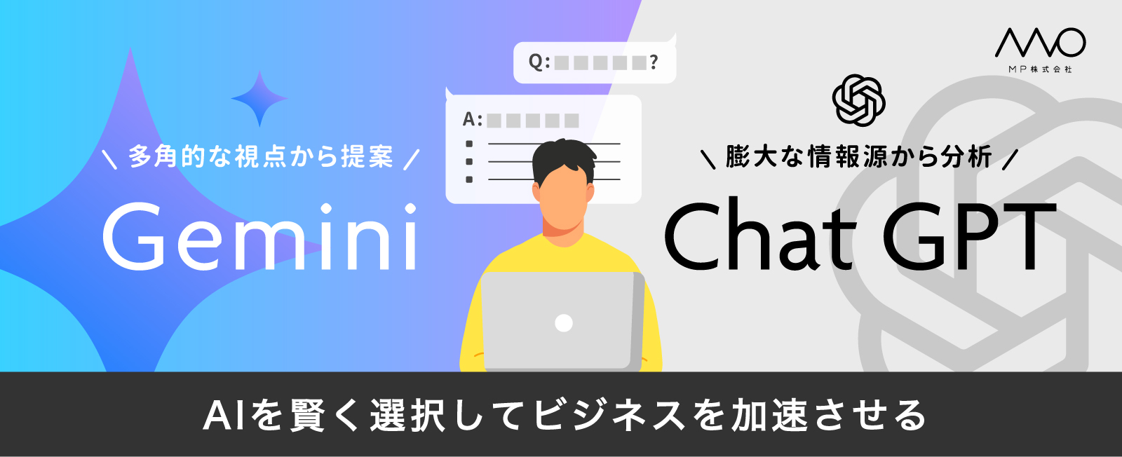 AIを賢く選択してビジネスを加速させる