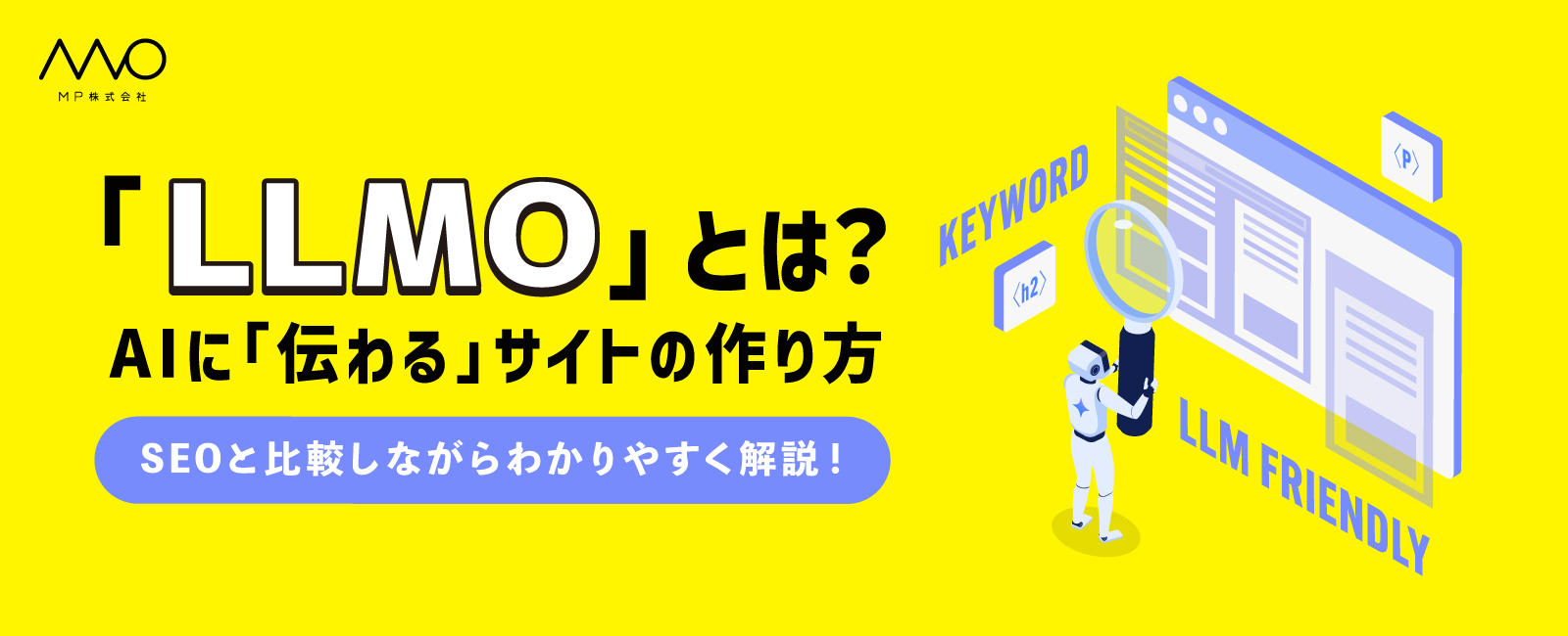 「LLMO」とは？AIに「伝わる」サイトの作り方