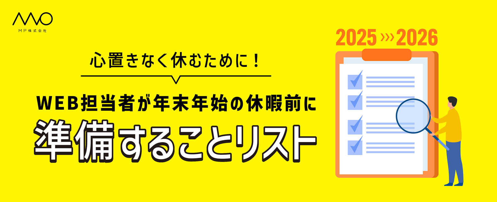 WEb担当者が年末年始の休暇前に準備することリスト