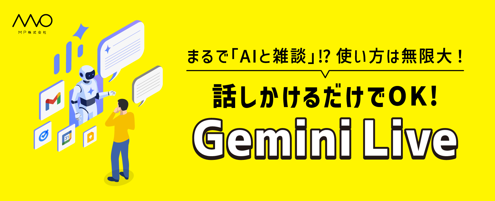 話しかけるだけでOK！Gemini Live