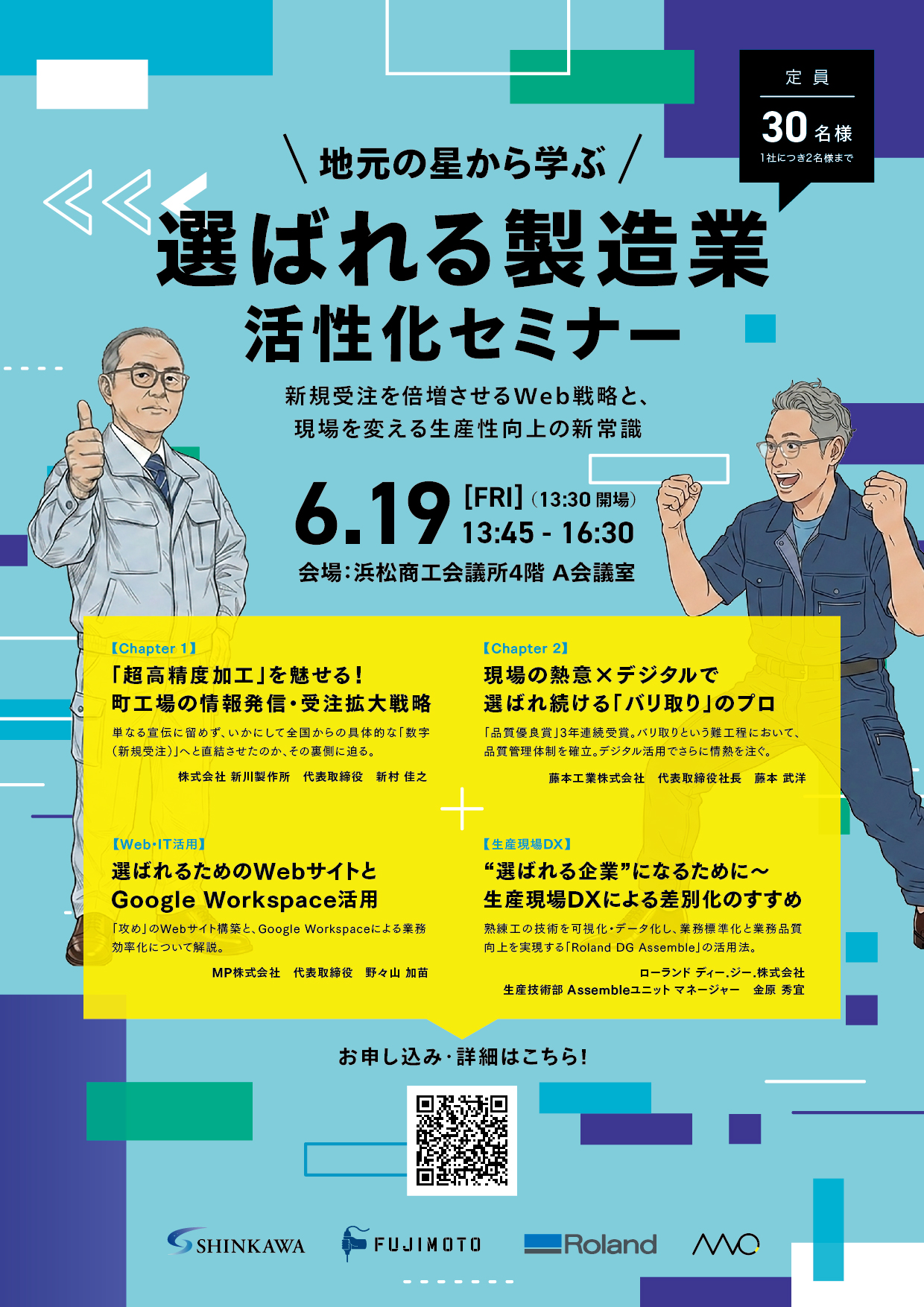 選ばれる製造業セミナー6月19日