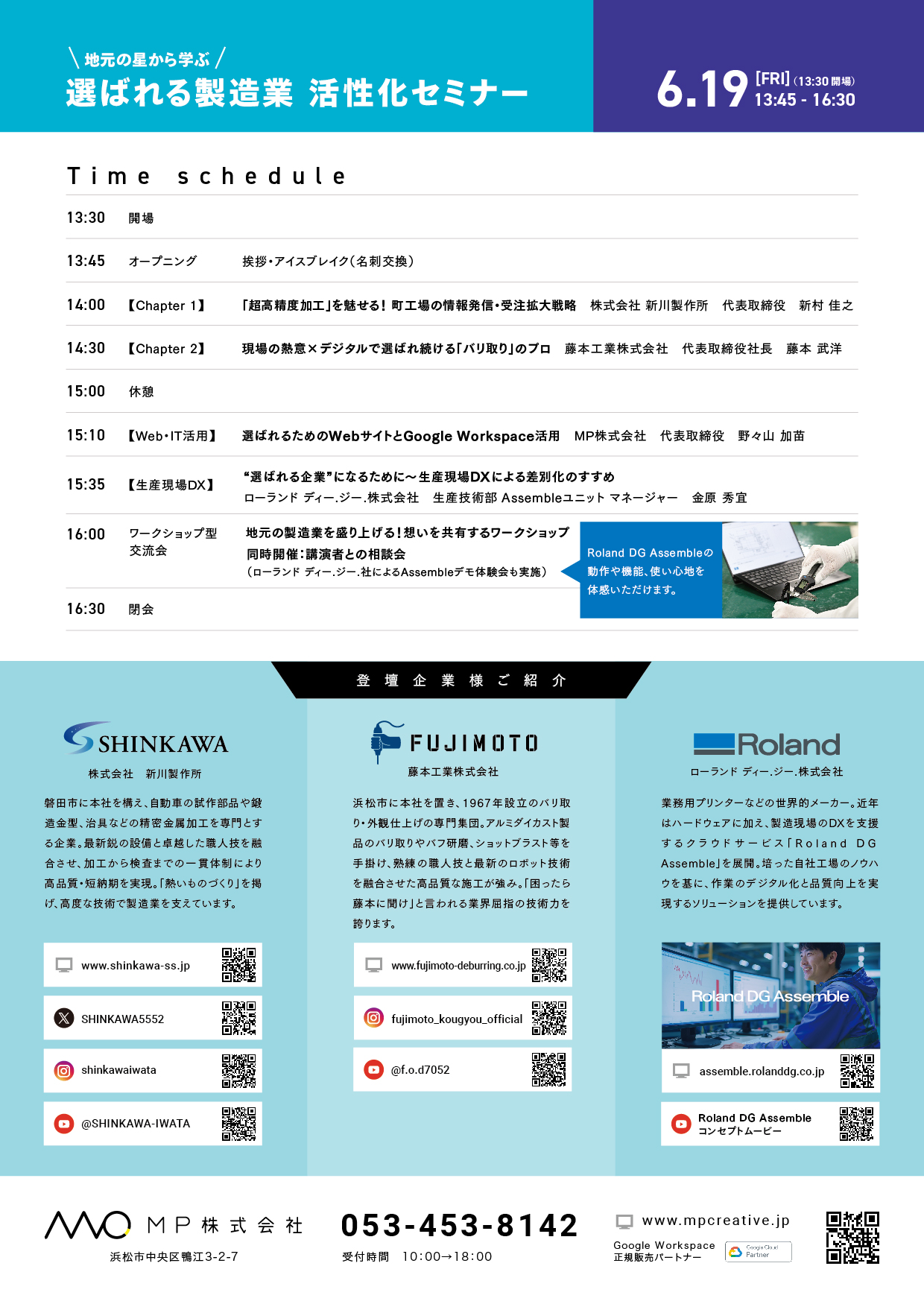 選ばれる製造業セミナー6月19日
