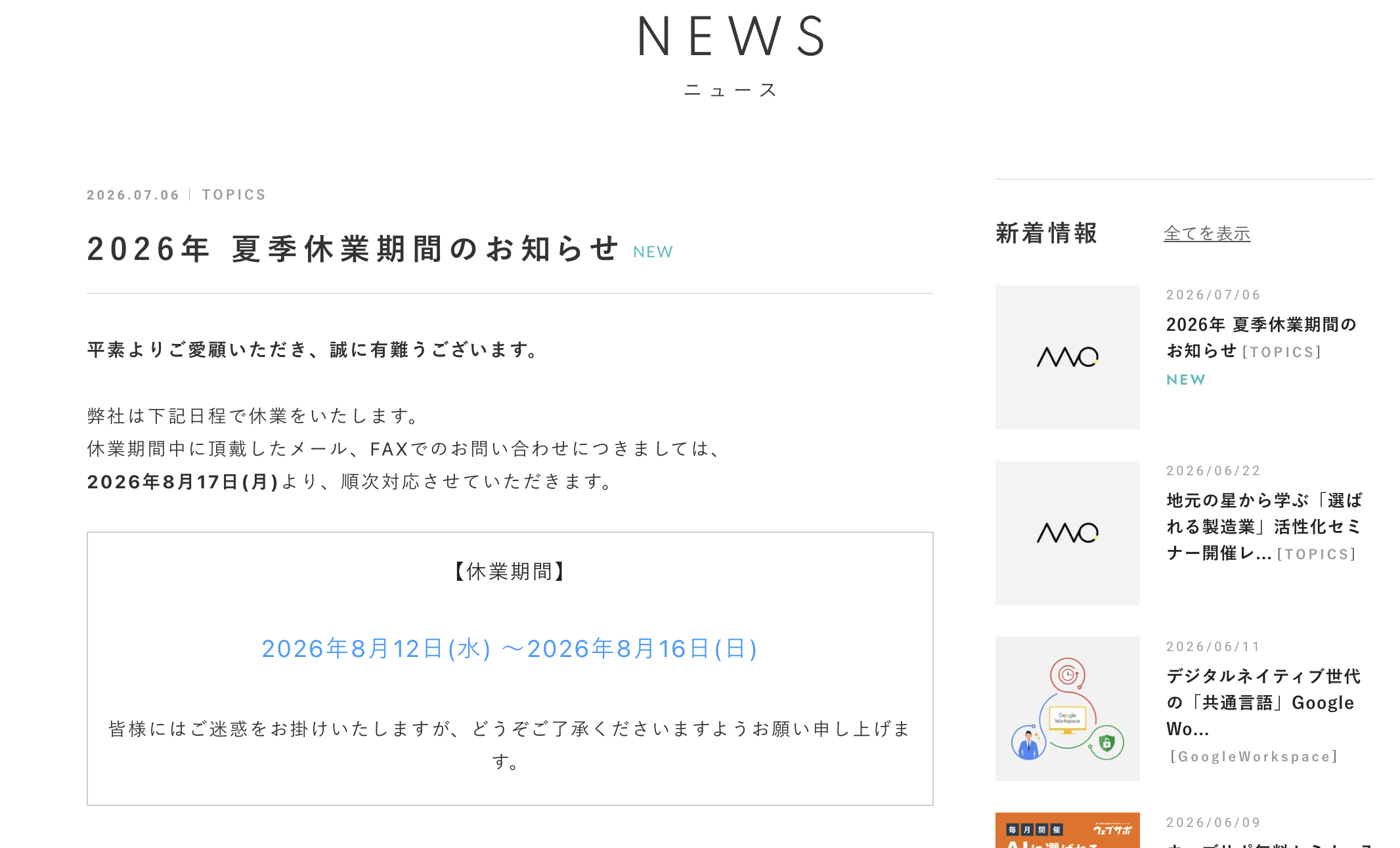 夏季休業のお知らせの公開イメージ