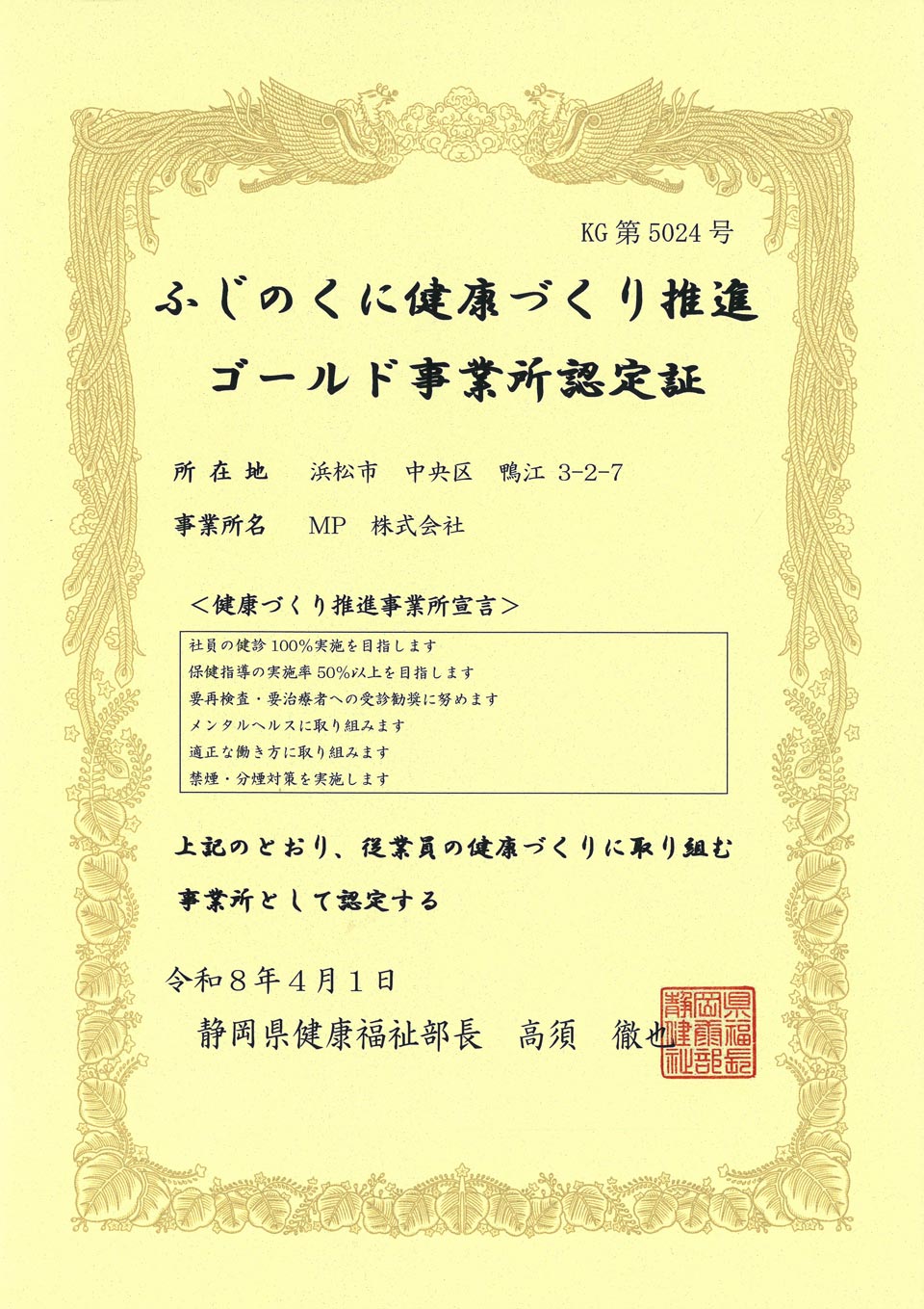 ふじのくに健康づくり推進ゴールド事業所認定証