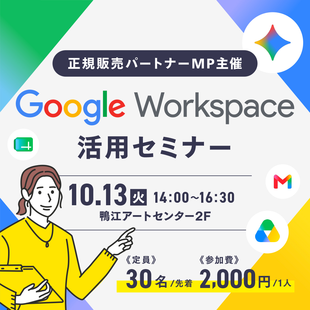 【参加者募集】Google Workspace活用セミナー開催のお知らせ！🚀