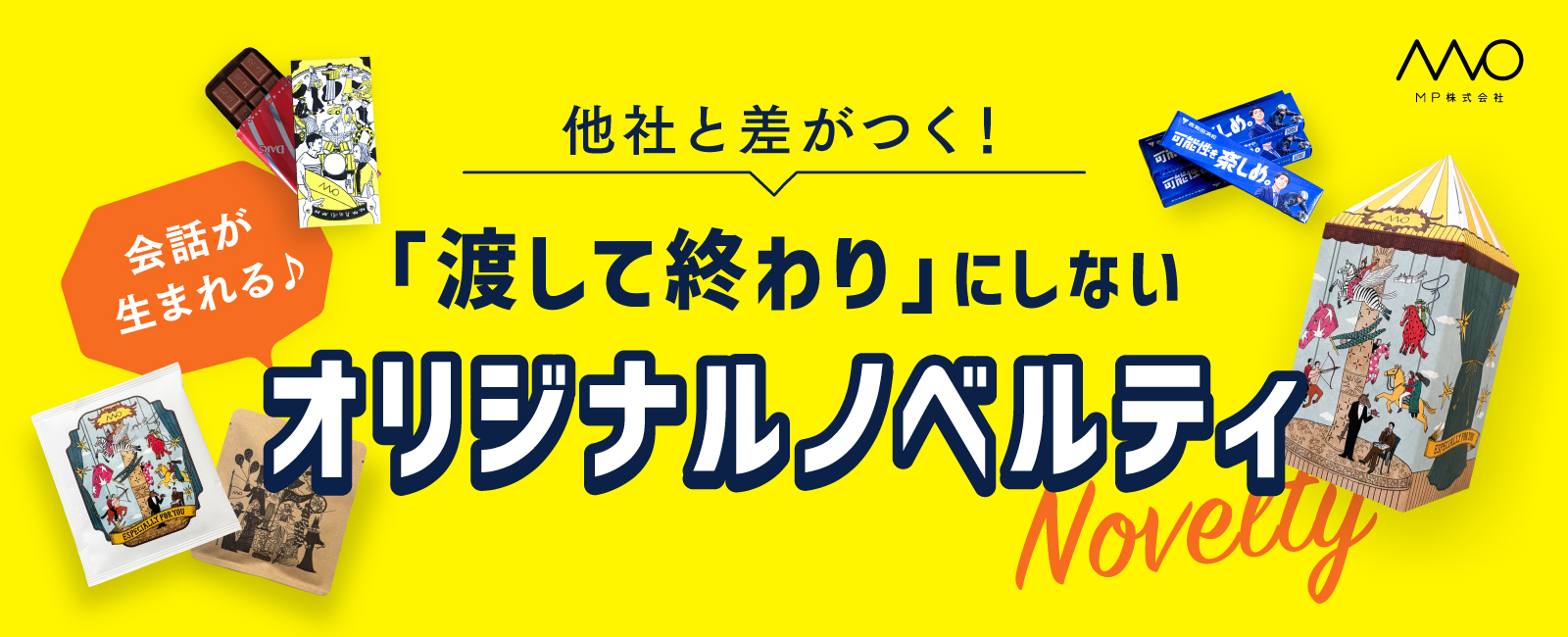 オリジナルノベルティバナー