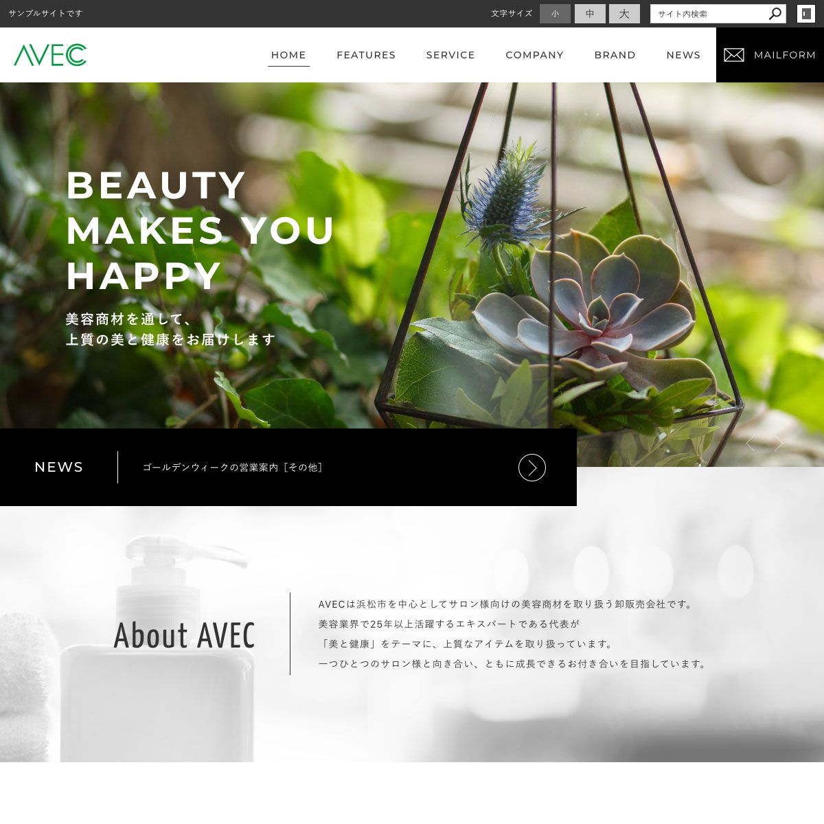 美容商材を通じて、 上質の美と健康をお届けします。AVEC株式会社様