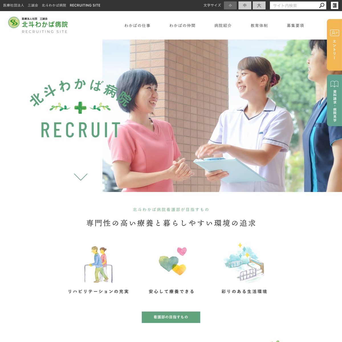 慢性期医療の現場で、専門性の高い医療知識を身につける。医療社団法人 三誠会 北斗わかば病院様