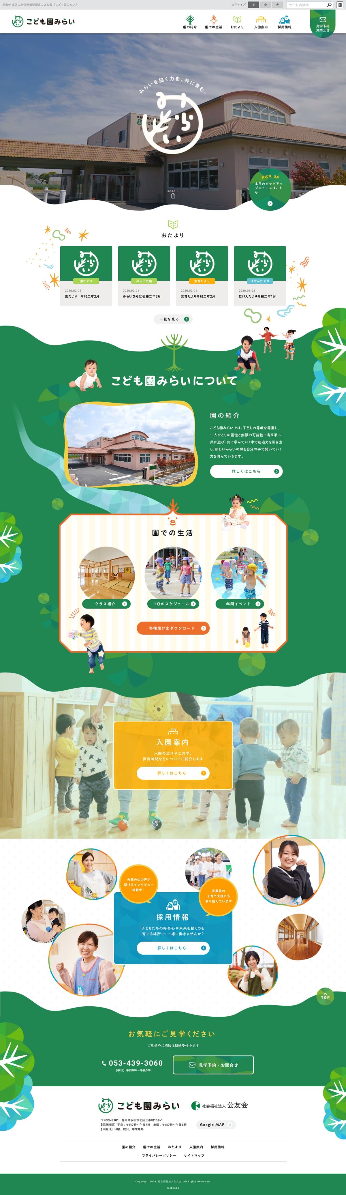 社会福祉法人 公友会 こども園みらい様