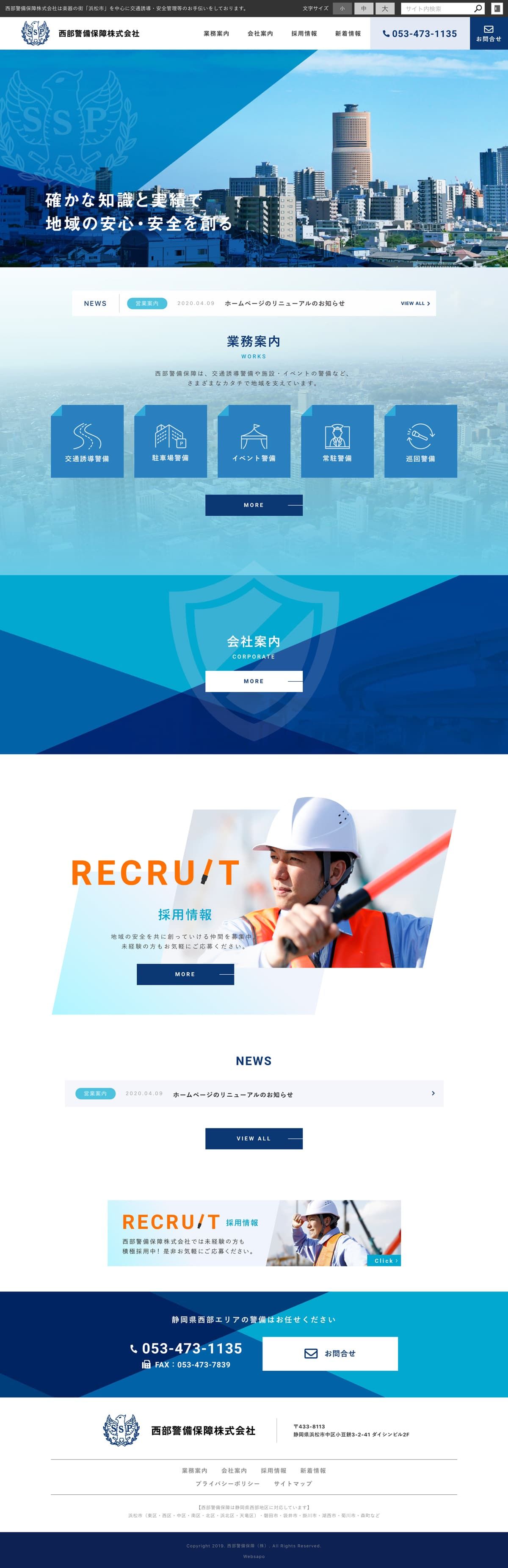 西部警備保障株式会社様