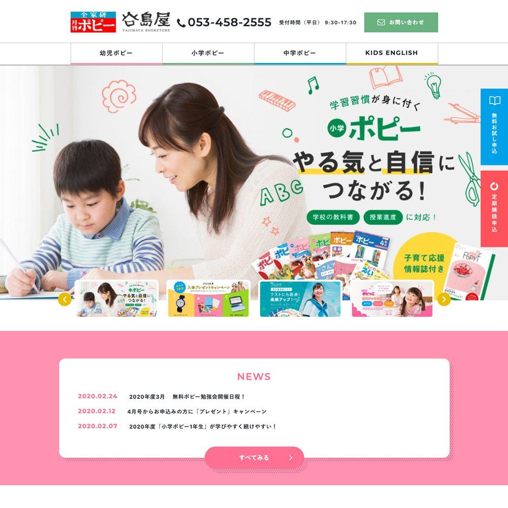 【ホームページ制作】やる気と自信につながる家庭教材・月刊ポピーを販売しています。全家研ポピー浜松谷島屋支部様
