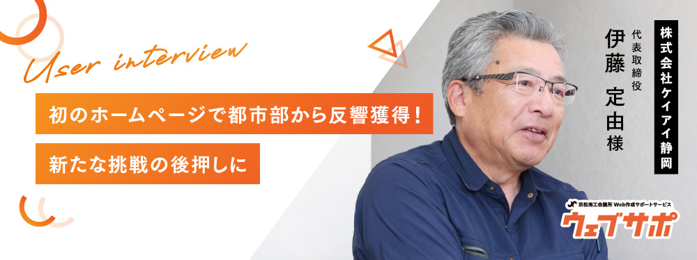 ケイアイ静岡様ユーザーボイスバナー