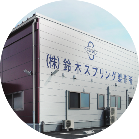 株式会社鈴木スプリング製作所様