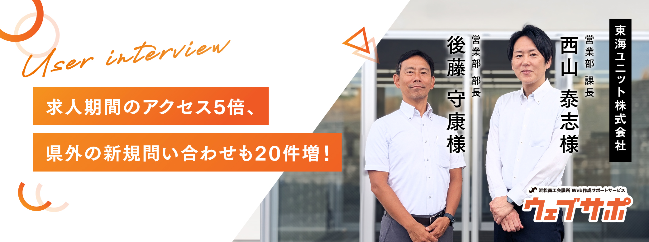 東海ユニット様ユーザーボイスバナー