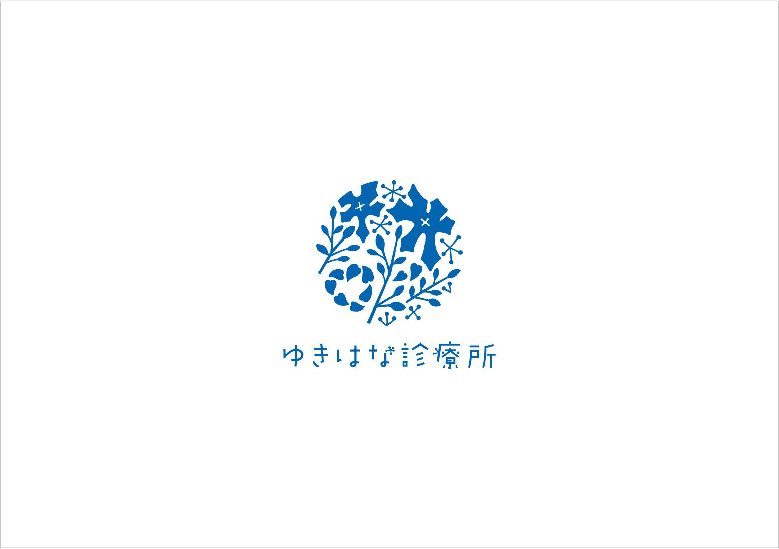 ゆきはな診療所 様