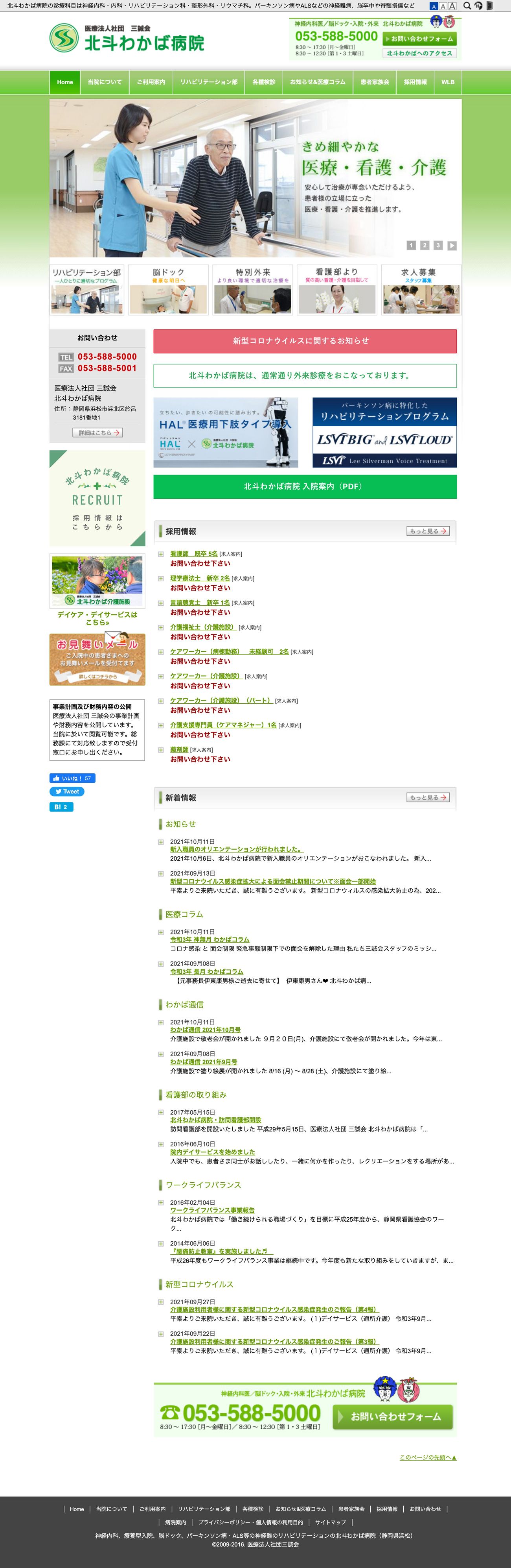 医療法人社団 三誠会 北斗わかば病院 様　コーポレートサイト制作