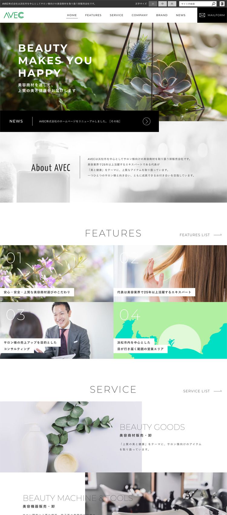 AVEC株式会社様　サイトリニューアル