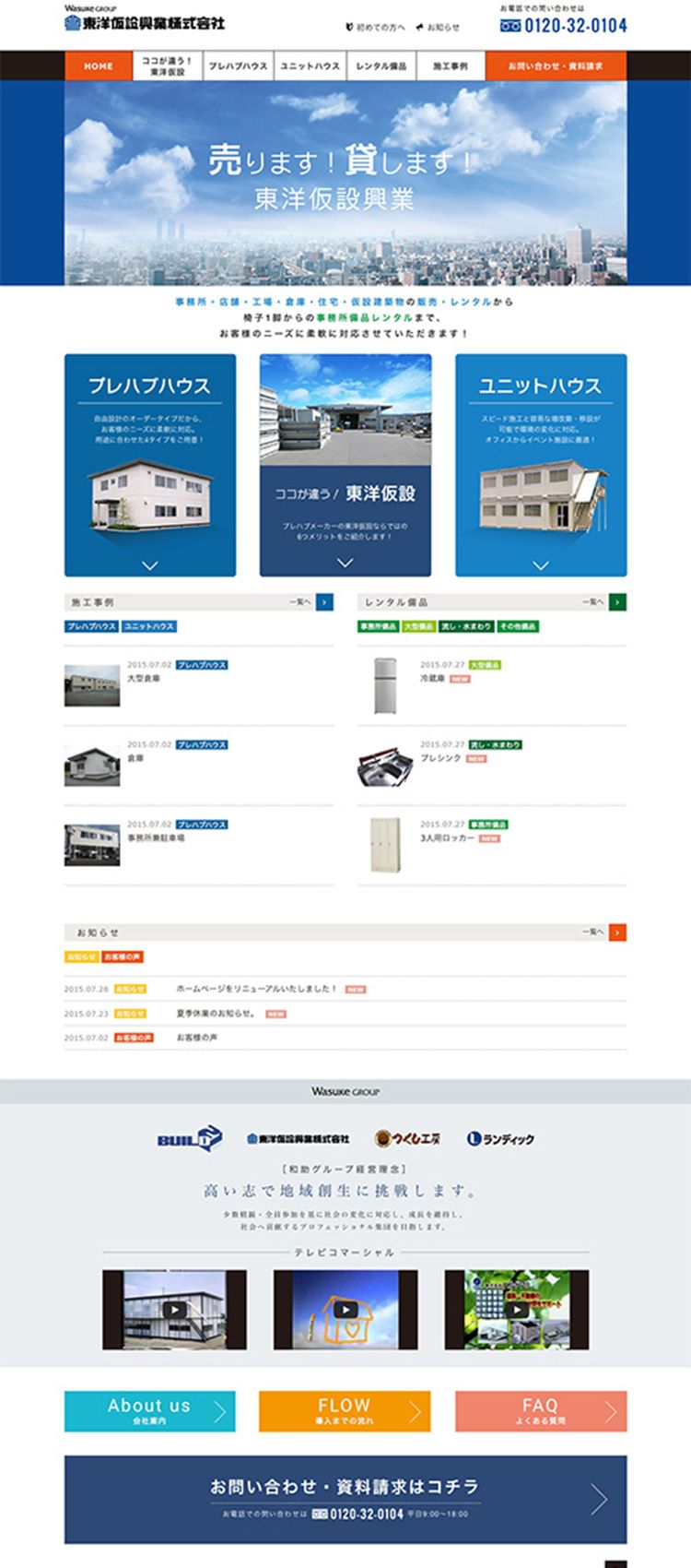 東洋仮設興業株式会社様　コーポレートサイト制作