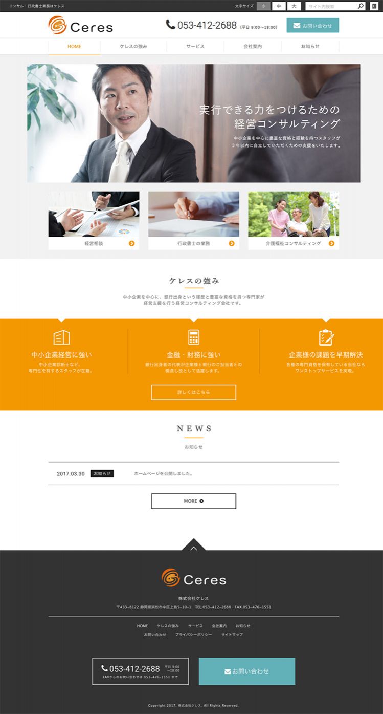 株式会社ケレス ケレス行政書士事務所様　コーポレートサイト制作