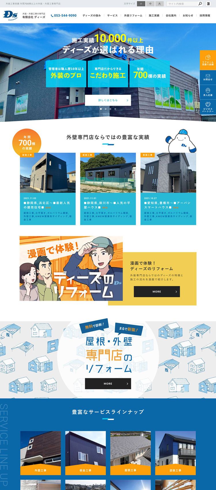 有限会社ディーズ 様　サイトリニューアル