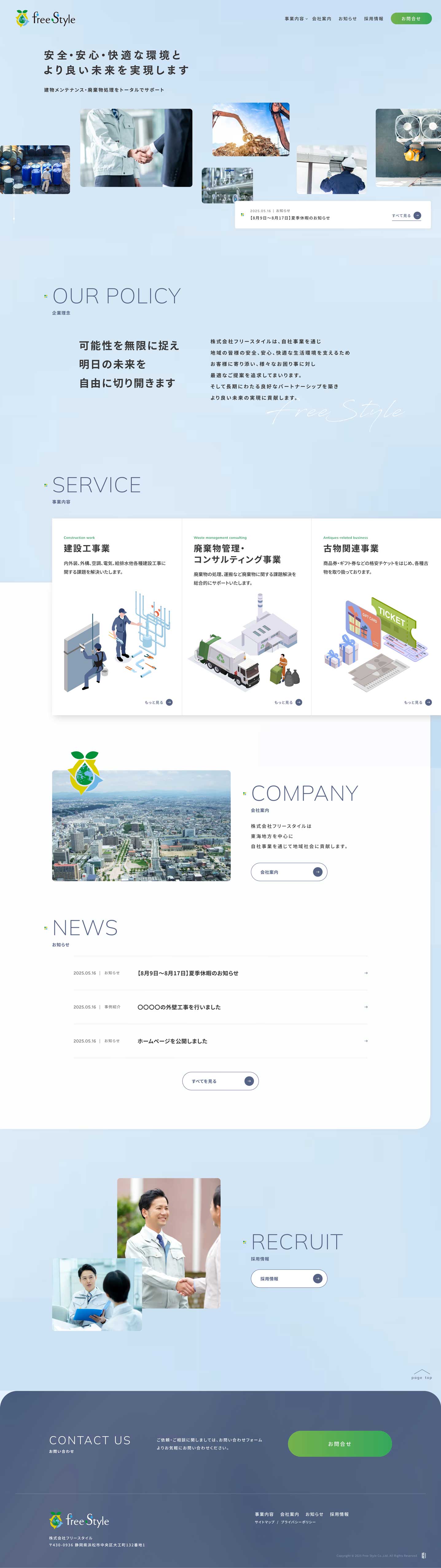  株式会社フリースタイル様 コーポレートサイト制作