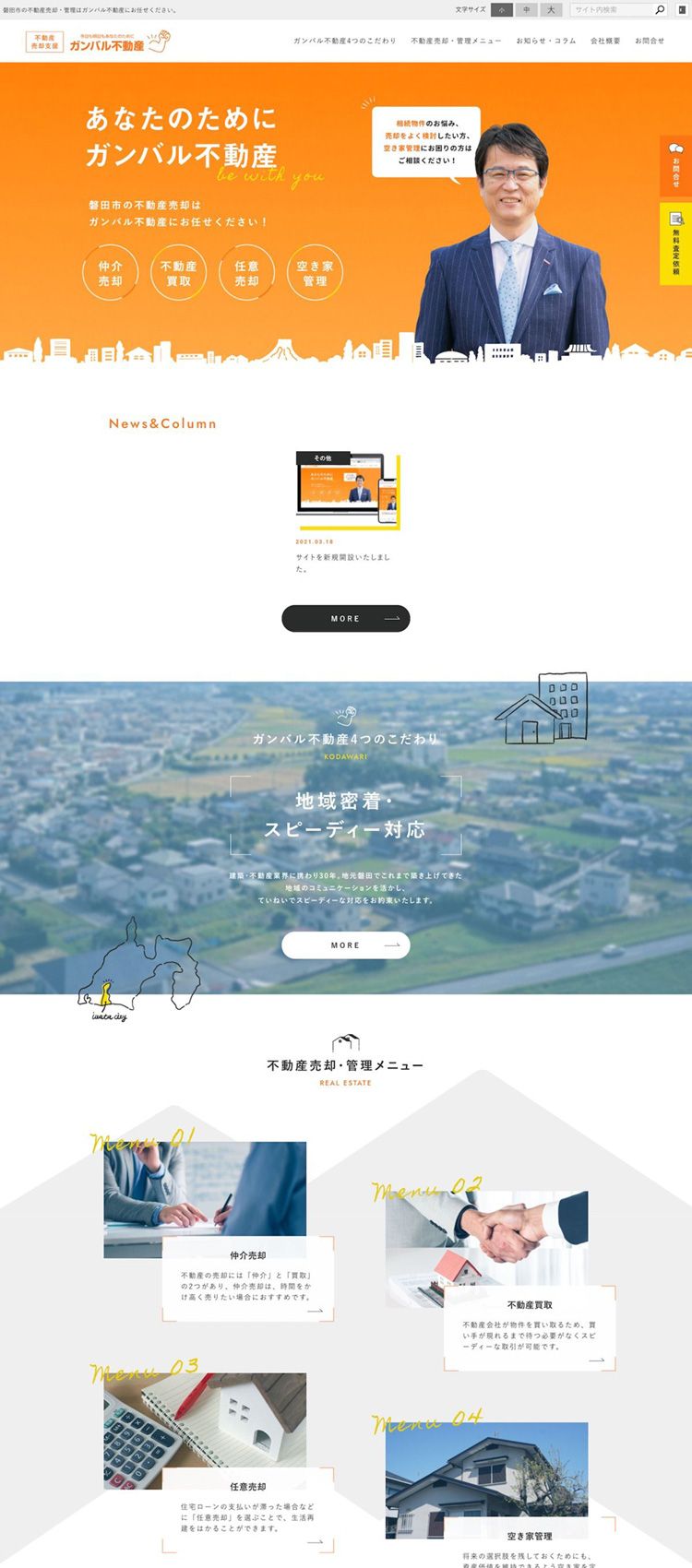 ガンバル不動産様（不動産売却支援事業）　コーポレートサイト