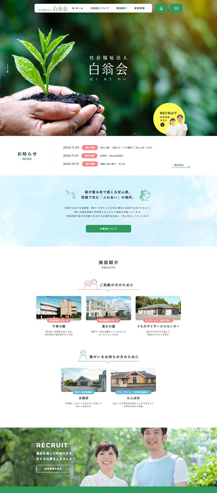 社会福祉法人 白翁会様　コーポレートサイト制作
