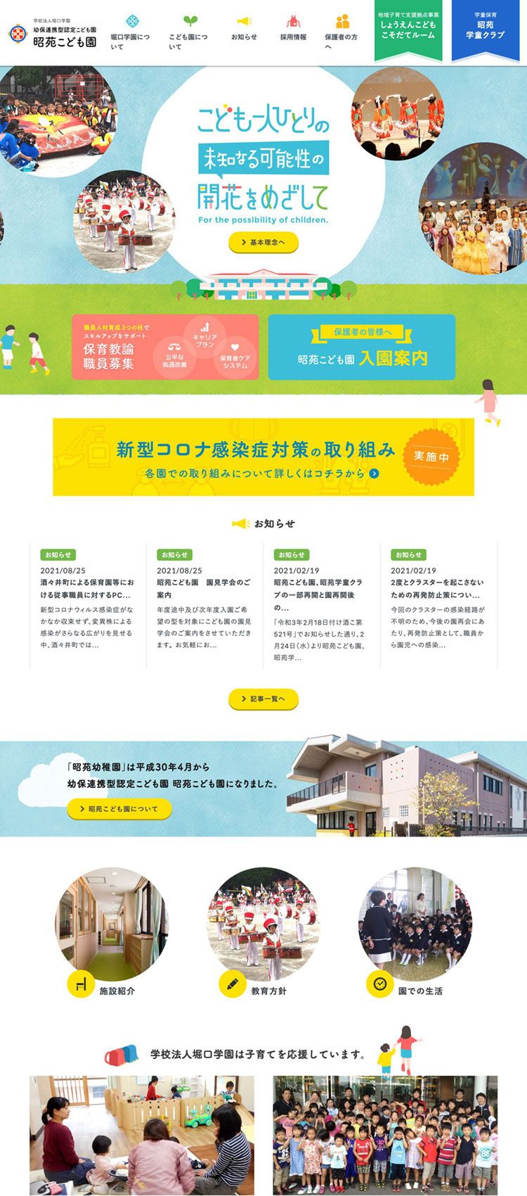 学校法人堀口学園 昭苑幼稚園 様　サイト