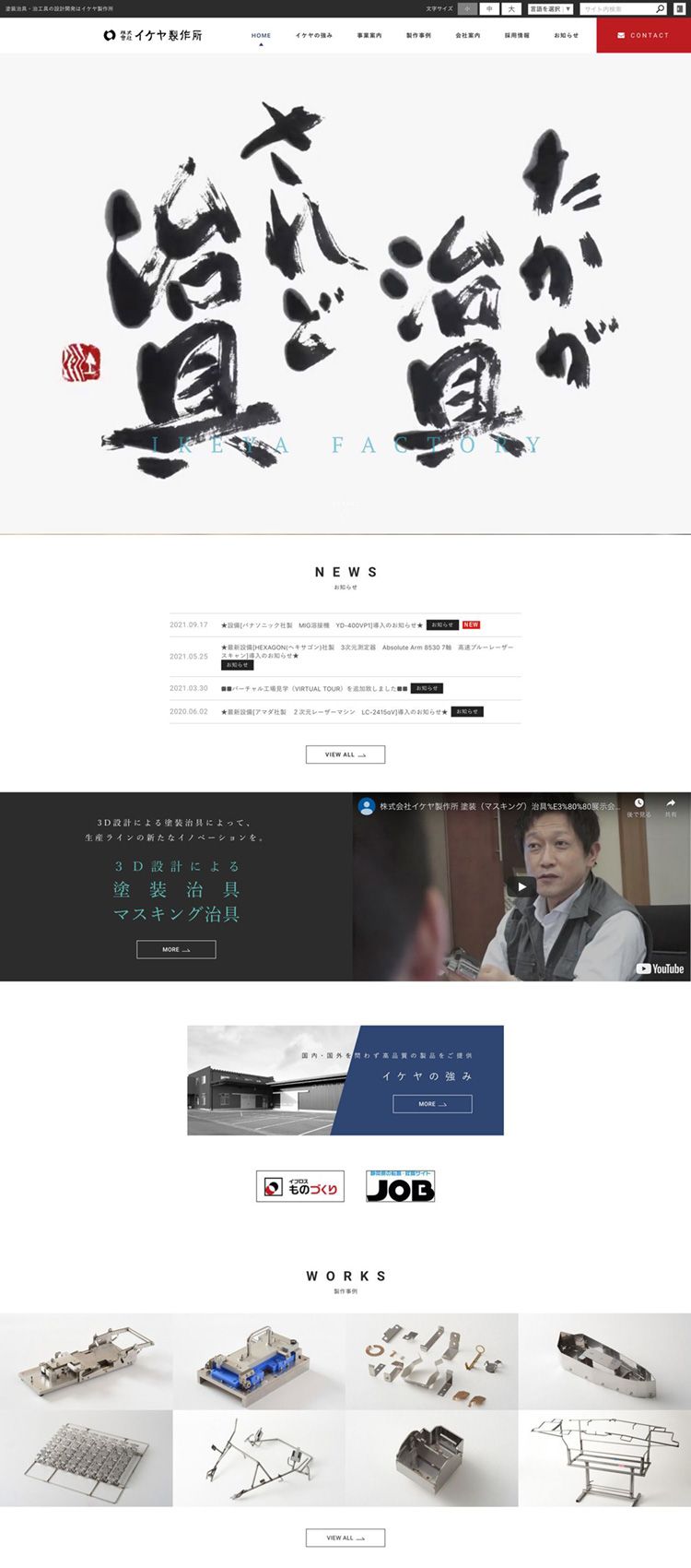 株式会社イケヤ製作所様　コーポレートサイト制作