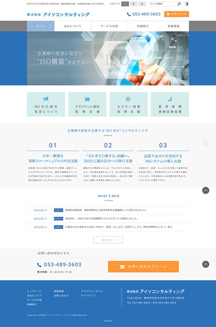 株式会社 アイソコンサルティング 様　コーポレートサイト制作