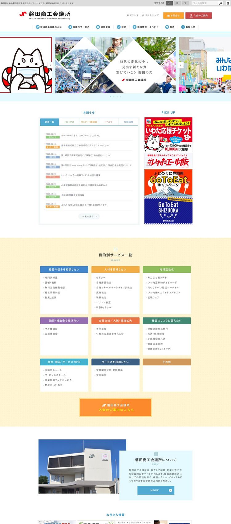 磐田商工会議所様　コーポレートサイト制作