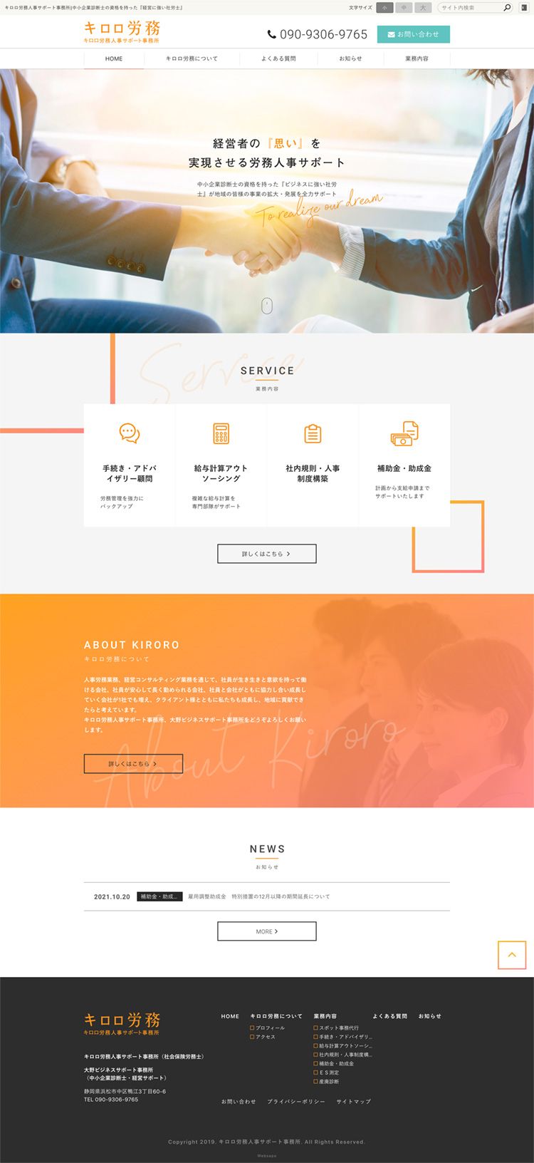 キロロ労務人事サポート事務所様　コーポレートサイト制作