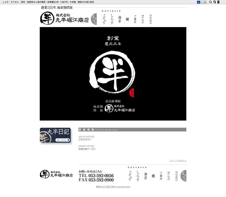 株式会社丸半堀江商店 様　コーポレートサイト制作